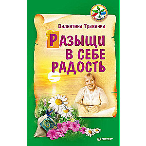 Разыщи в себе радость