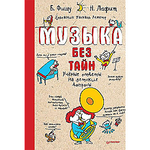 Музыка без тайн!