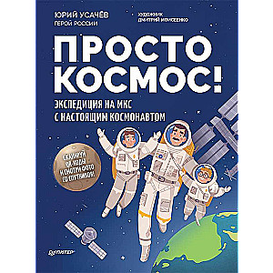 Просто космос! Экспедиция на МКС с настоящим космонавтом. Фото со спутников - внутри под QR-кодом!