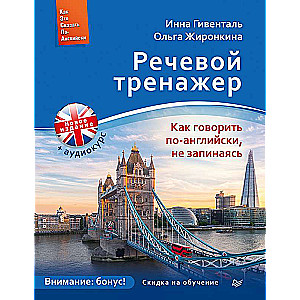 Речевой тренажер. Как говорить по-английски, не запинаясь + Аудиокурс_новое издание