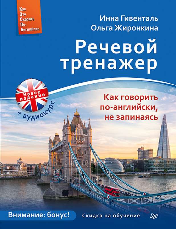 Речевой тренажер. Как говорить по-английски, не запинаясь + Аудиокурс_новое издание