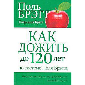 Как дожить до 120 лет по системе Поля Брэгга