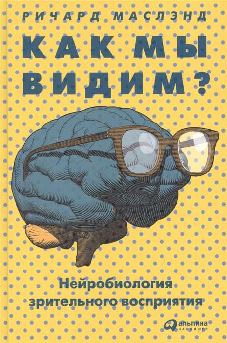 Как мы видим? Нейробиология зрительного восприятия