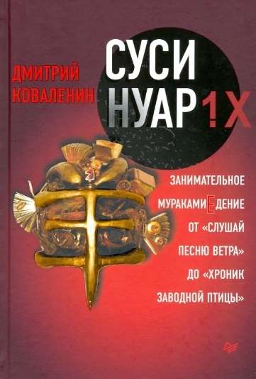 Суси-нуар 1.Х. Занимательное муракамиЕдение от «Слушай песню ветра» до «Хроник Заводной Птицы»