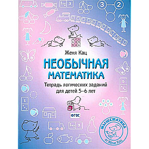 Необычная математика. Тетрадь логических заданий для детей 5-6 лет