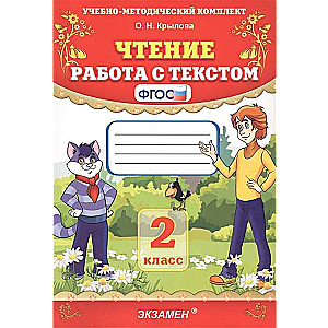 Чтение. Работа с текстом. 2 класс. ФГОС. 40-е издание