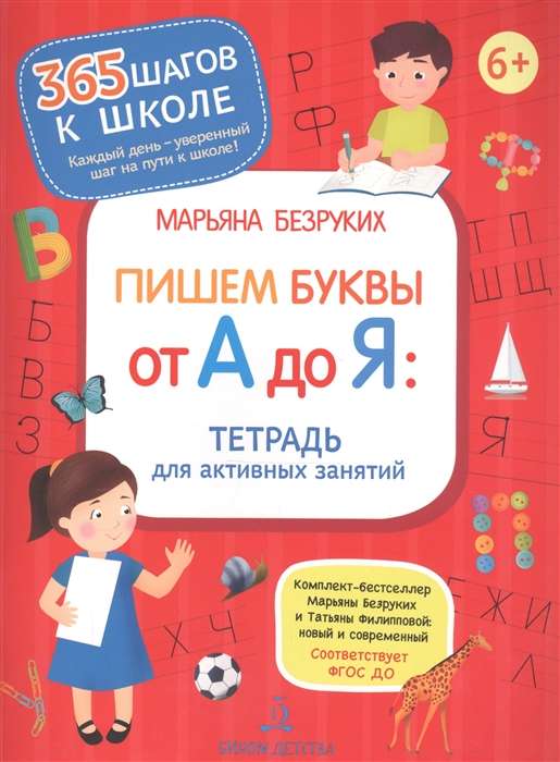 Пишем буквы от А до Я. Тетрадь для активных занятий