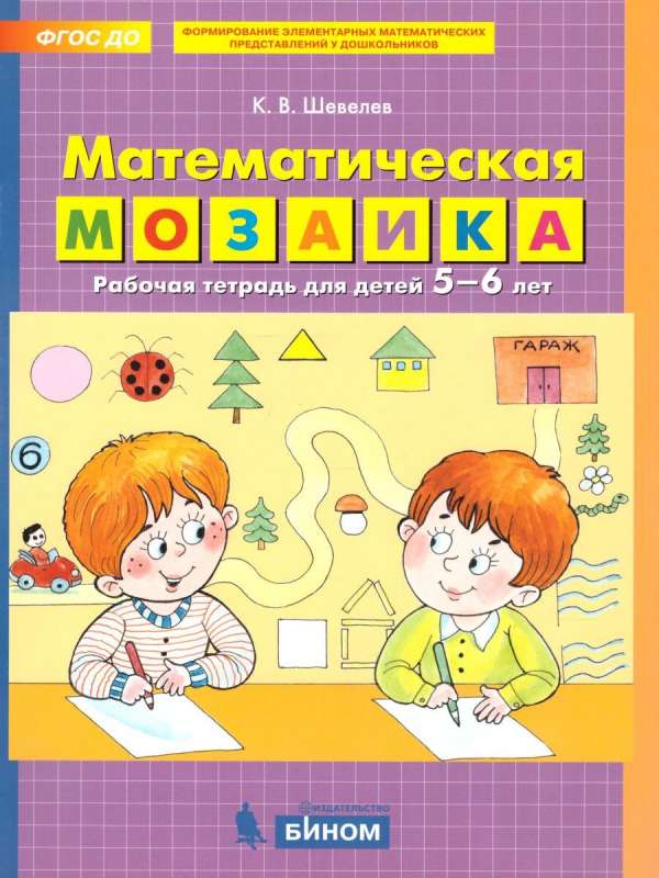 Математическая мозаика. Рабочая тетрадь для детей 5-6 лет