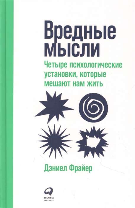 Вредные мысли. Четыре психологические установки, которые мешают нам жить