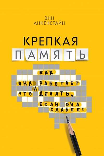 Крепкая память. Как она работает, и что делать если она слабеет