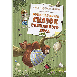 Большая книга сказок Волшебного леса