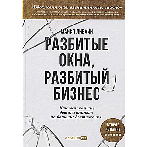 Разбитые окна, разбитый бизнес. Как мельчайшие детали влияют на большие достижения. 2-е издание