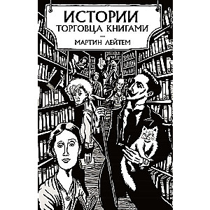 Истории торговца книгами