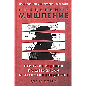 Прицельное мышление. Принятие решений по методикам британских спецслужб