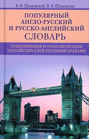 Популярный англо-русский и русско-английский словарь. Транскрипция и транслитерация английских слов