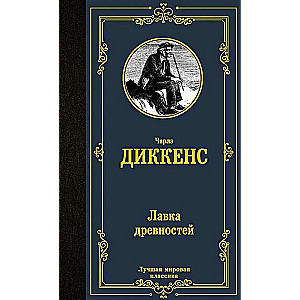 Лавка древностей