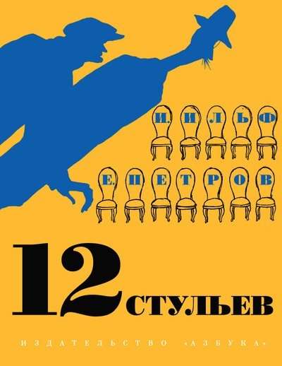 12 стульев