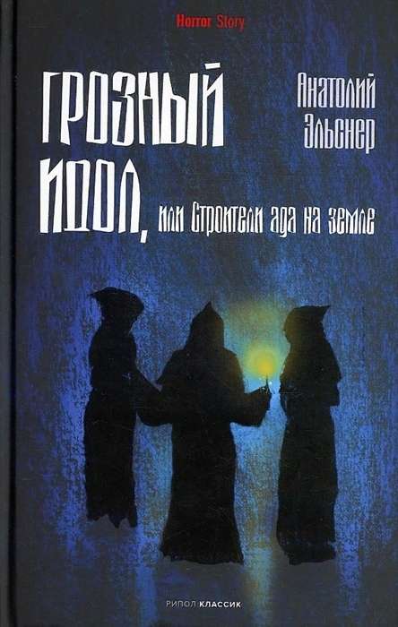 Грозный идол, или Строители ада на земле