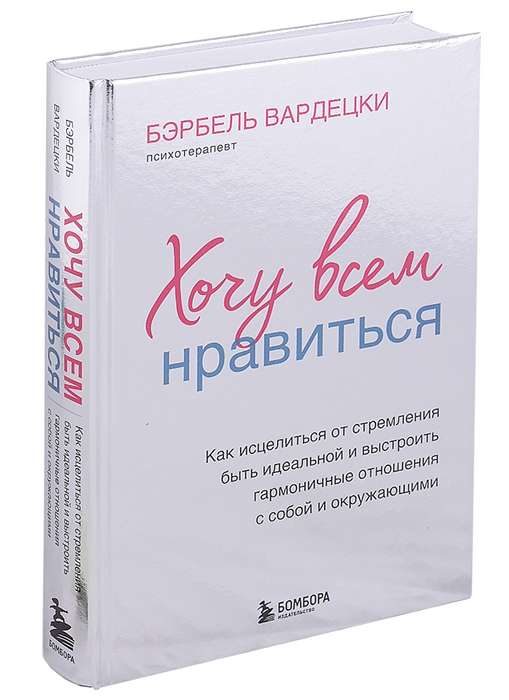 Хочу всем нравиться. Как исцелиться от стремления быть идеальной и выстроить гармоничные отношения с собой и окружающими