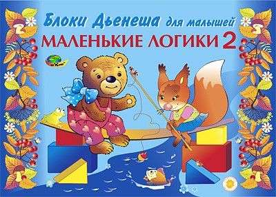 Маленькие логики 2 