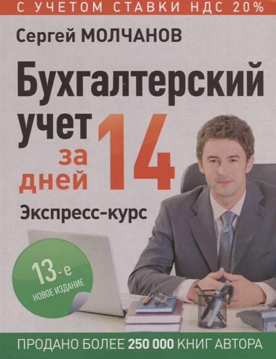 Бухгалтерский учет за 14 дней. Экспресс-курс. Новое, 13-е изд.