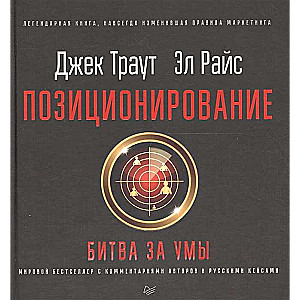 Позиционирование: битва за умы. Новое издание