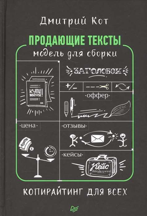 Продающие тексты: модель для сборки. Копирайтинг для всех