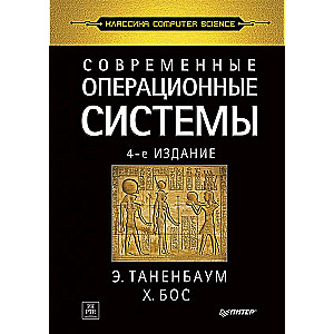 Современные операционные системы. 4-е изд.