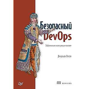 Безопасный DevOps. Эффективная эксплуатация систем