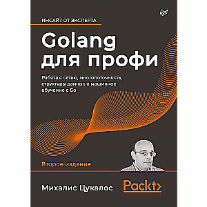 Golang для профи: работа с сетью, многопоточность, структуры данных и машинное обучение с Go