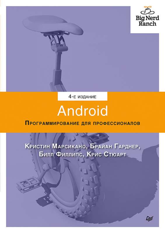 Android. Программирование для профессионалов. 4-е издание