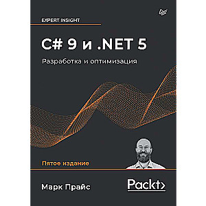 C# 9 и .NET 5. Разработка и оптимизация