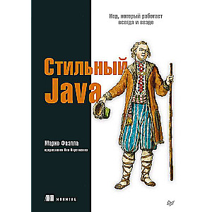 Стильный Java. Код, который работает всегда и везде