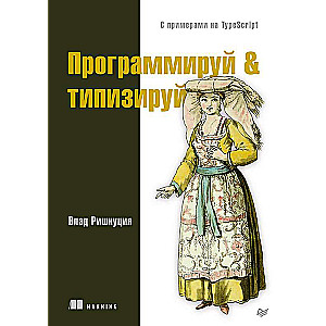 Программируй & типизируй