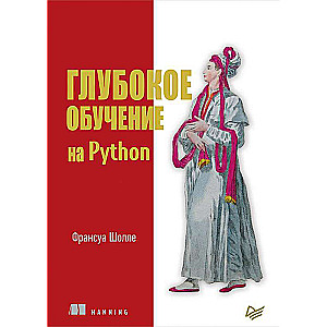 Глубокое обучение на Python