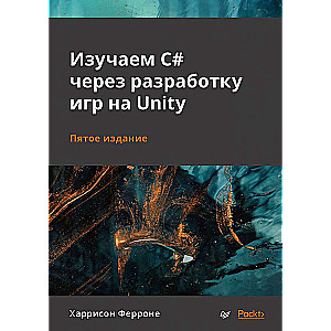 Изучаем C# через разработку игр на Unity. 5-е издание