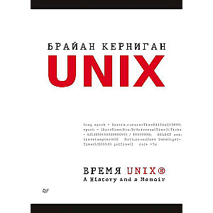 Время UNIX. A History and a Memoir