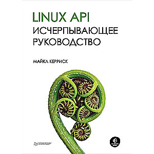 Linux API. Исчерпывающее руководство