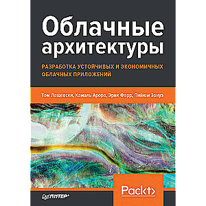 Облачные архитектуры: разработка устойчивых и экономичных облачных приложений