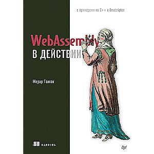 WebAssembly в действии