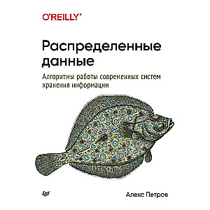 Распределенные данные. Алгоритмы работы современных систем хранения информации