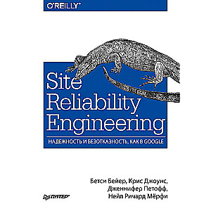 Site Reliability Engineering. Надежность и безотказность как в Google