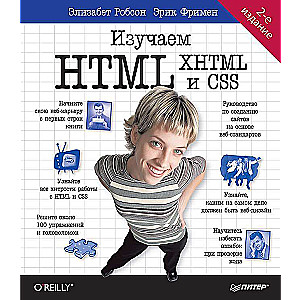 Изучаем HTML, XHTML и CSS 2-е изд.