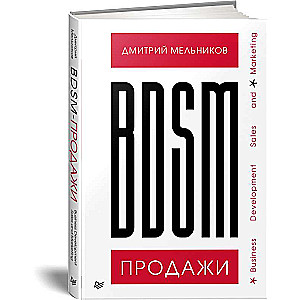 BDSM*-продажи. *Business Development Sales & Marketing