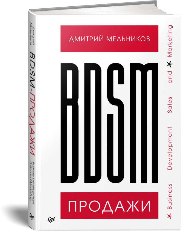 BDSM*-продажи. *Business Development Sales & Marketing