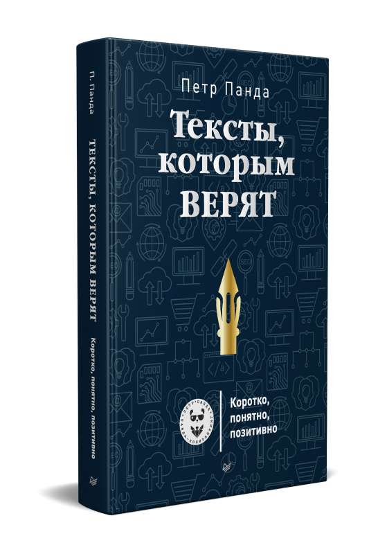 Тексты, которым верят. Коротко, понятно, позитивно