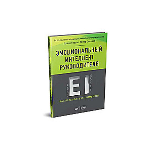 Эмоциональный интеллект руководителя: как развивать и применять