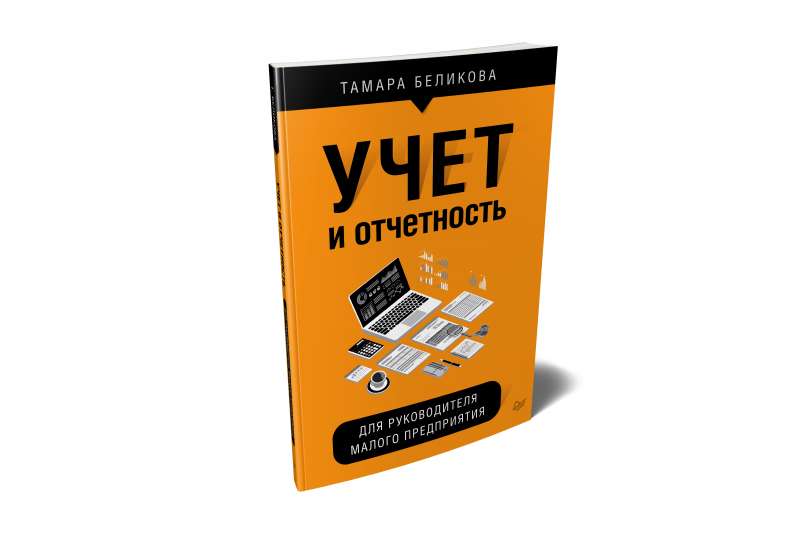 Учет и отчетность для руководителя малого предприятия