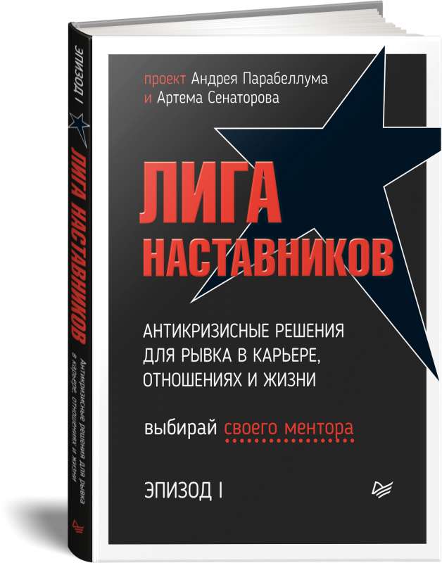 Лига Наставников. Эпизод I. Антикризисные решения для рывка в карьере, отношениях и жизни