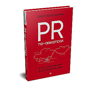 PR по-азиатски. Честно о коммуникациях в Центральной Азии